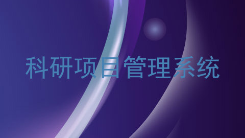 科研项目管理系统