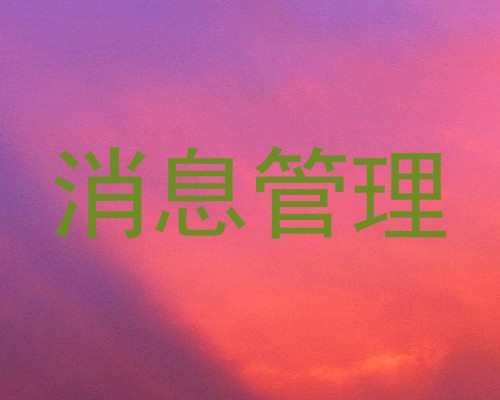 消息管理