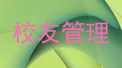 校友管理