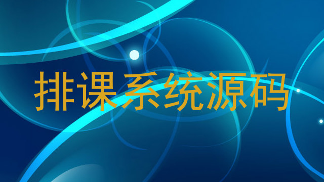 排课系统源码