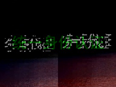 统一身份认证