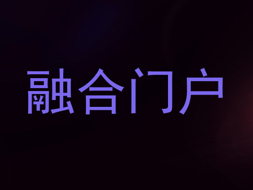 融合门户
