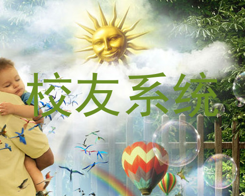 校友系统
