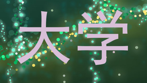 大学