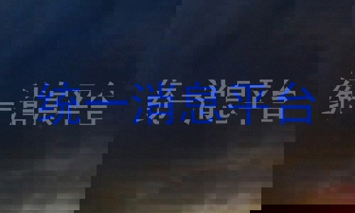统一消息平台