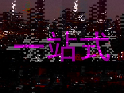 一站式