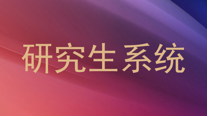 研究生系统