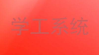 学工系统