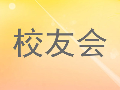 校友会
