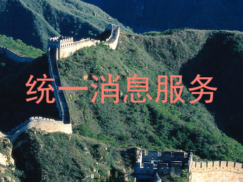 统一消息服务