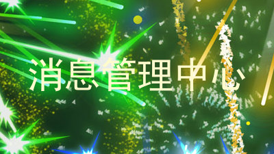 消息管理中心