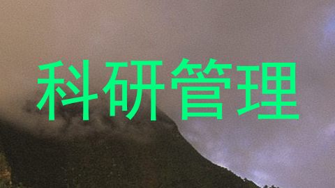 科研管理