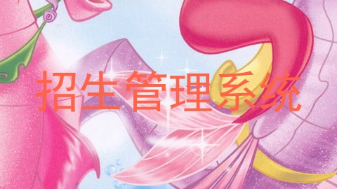 招生管理系统