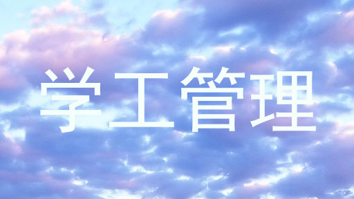 学工管理