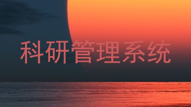 科研管理系统