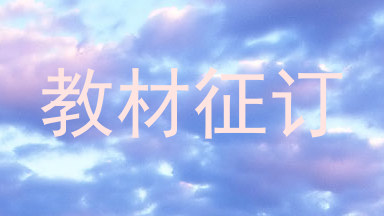 教材征订
