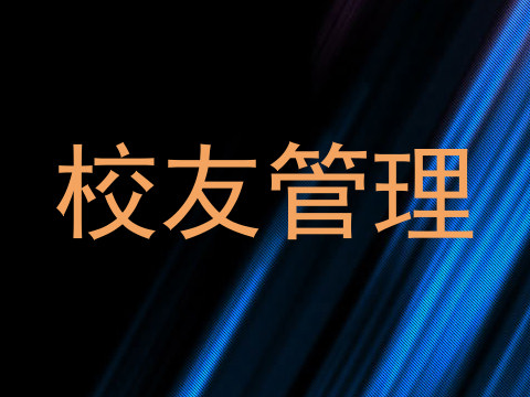 校友管理