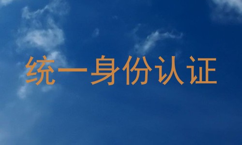 统一身份认证