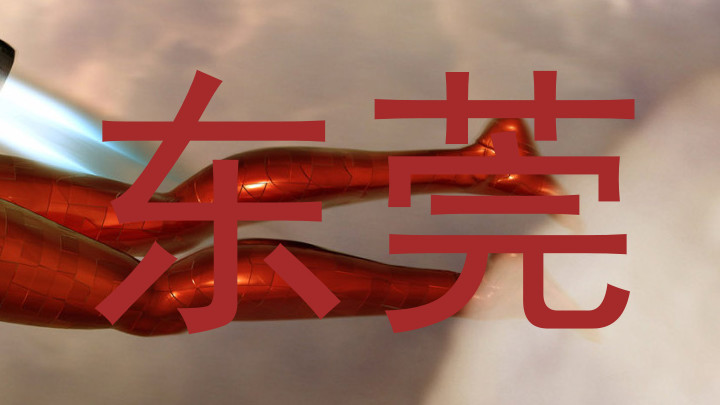 东莞