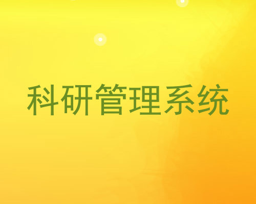 科研管理系统