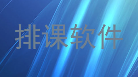 排课软件