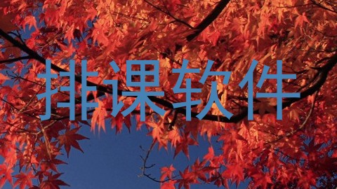 排课软件
