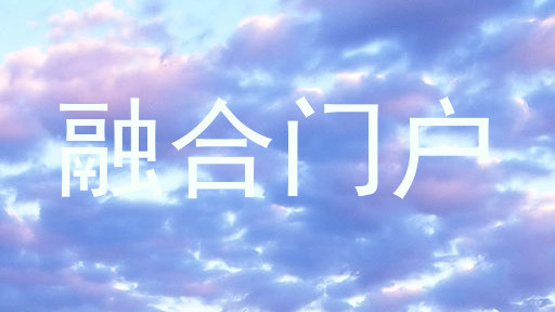 融合门户