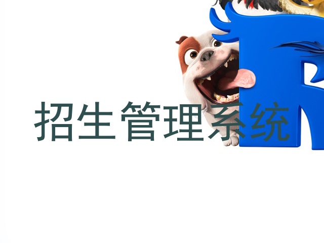 招生管理系统