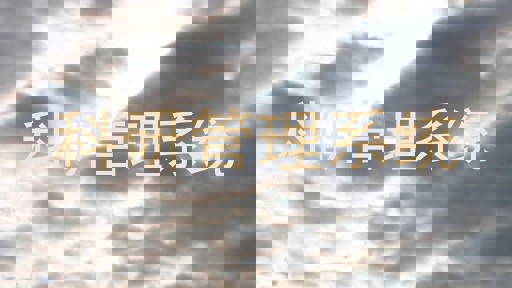 科研管理系统