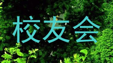 校友会