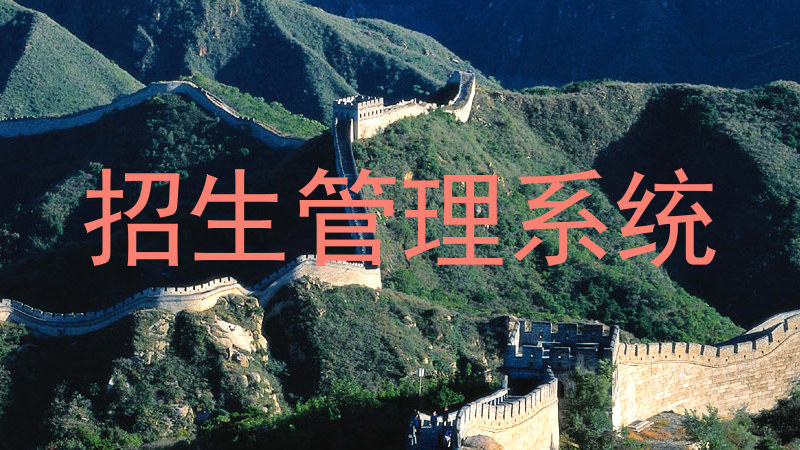 招生管理系统