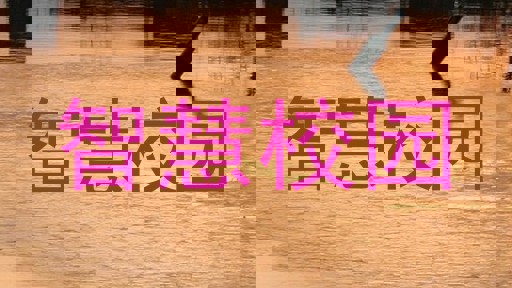 智慧校园