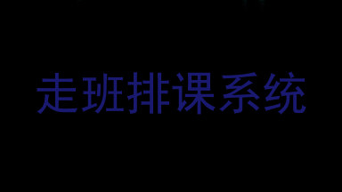走班排课系统