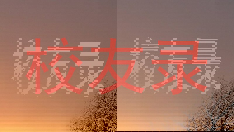校友录