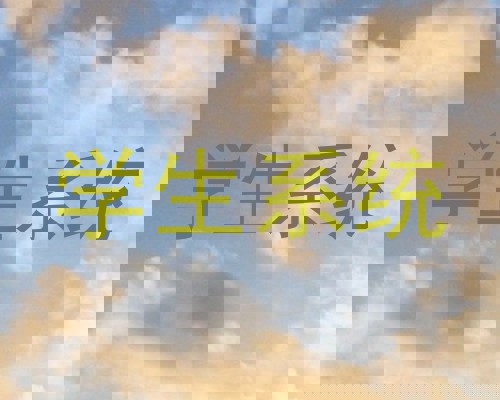学生系统