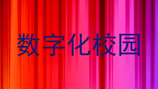 数字化校园