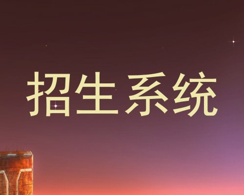 招生系统