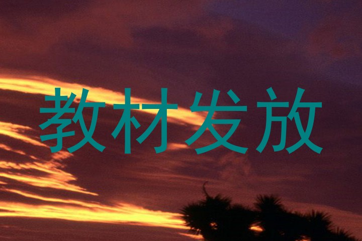 教材发放