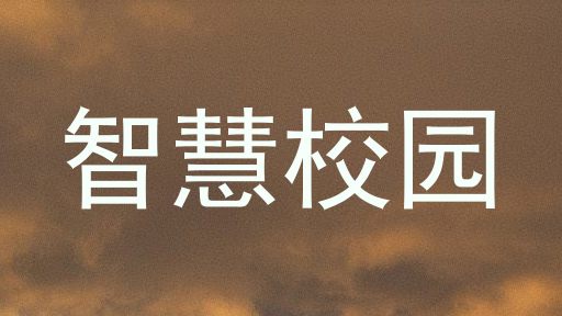 智慧校园