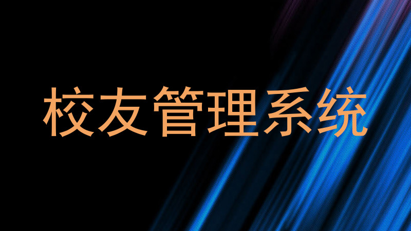 校友管理系统