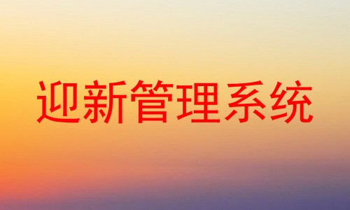 迎新管理系统