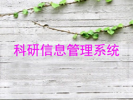 科研信息管理系统