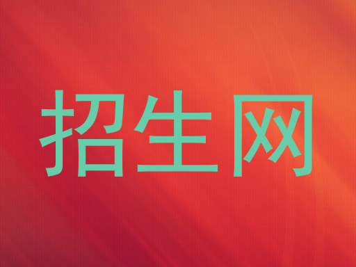 招生网