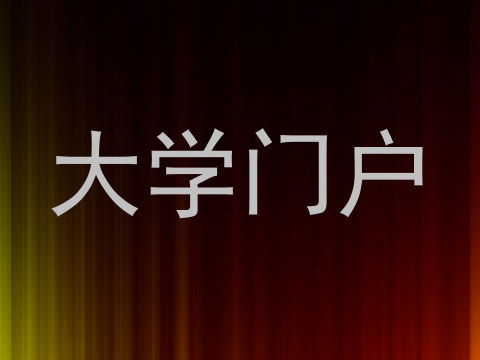 大学门户