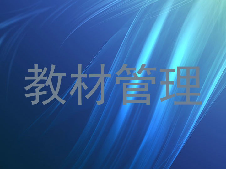 教材管理