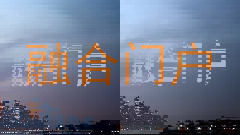 融合门户