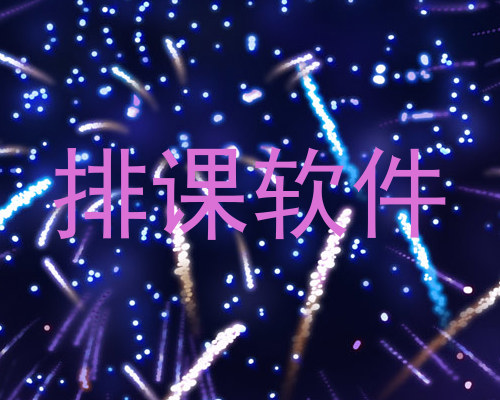 排课软件