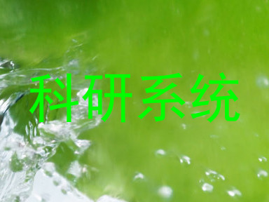 科研系统