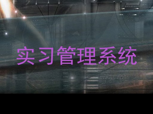 实习管理系统