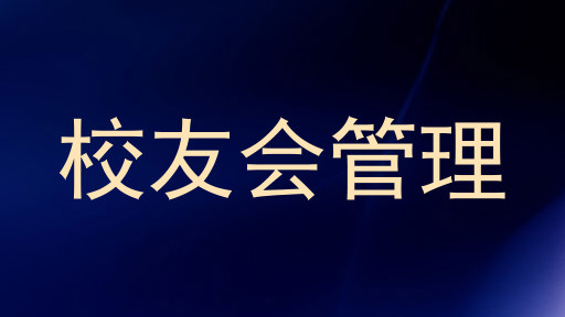 校友会管理